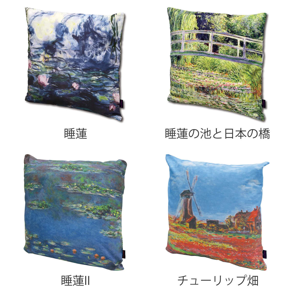 クッションカバー 名画クッションカバー 45×45cm モネ ( クッション カバー 替えカバー 角型 名画 作品 雑貨 睡蓮 すいれん 池 睡蓮の池と日本の橋 睡蓮II チューリップ畑 インテリア グッズ おしゃれ プレゼント )【3980円以上送料無料】 [2]
