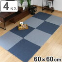 ジョイントマット デニム調 4枚入り 60cm 厚さ0.8cm 0.94畳分 ( カーペット パズルマット フロアマット タイルマット ジョイント式 プレイマッ...