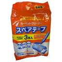 スペアのみ 粘着クリーナー3巻入 全面塗 ( 交換用 カーペットクリーナー 粘着シート 幅16cm 3巻 ホコリ取り カーペット 絨毯 粘着 クリーナー 切れ目カラー付 清掃用品 掃除用品 ) 【3980円以上送料無料】