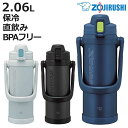 象印 水筒 2.06L ステンレスクールボトル TUFF ( ZOJIRUSHI 直飲み 保冷 スポーツドリンク対応 ワンタッチ 大容量 直のみ スポーツ飲料対...