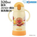 象印 水筒 320ml ステンレスクールボトル アンパンマン キッズ SQ-DB30A EY ( ZOJIRUSHI ストローボトル 保冷 子供 ストロー付き ワンタッチ ワンプッシュ ストロー マグボトル ボトル マイボトル こども 洗いやすい ハンドル付き )【3980円以上送料無料】