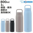 象印 水筒 800ml 1L ステンレスマグ ハンドルタイプ シームレスせん ( ZOJIRUSHI 直飲み 保温 保冷 食洗機対応 スポーツドリンク対応 マグ...