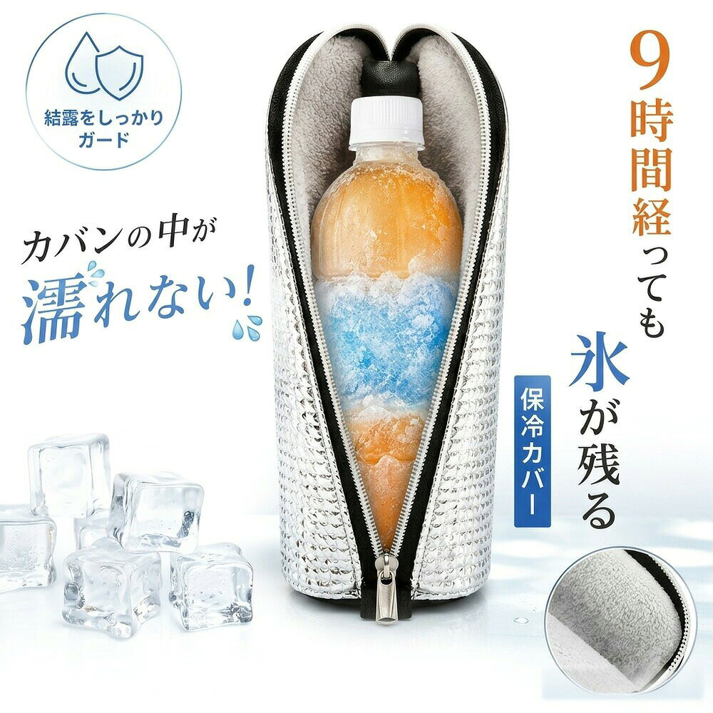 【もうバッグは濡らさない！】 ペットボトルカバー 保冷 保温 ペットボトルホルダー ペットボトルケース 結露防止 水滴対策 内側吸水 700ml 軽量 おしゃれ かわいい シンプル 子供 大人 キッズ メンズ レディース 通勤 通学 遠足 アウトドア キャンプ スポーツ 水筒