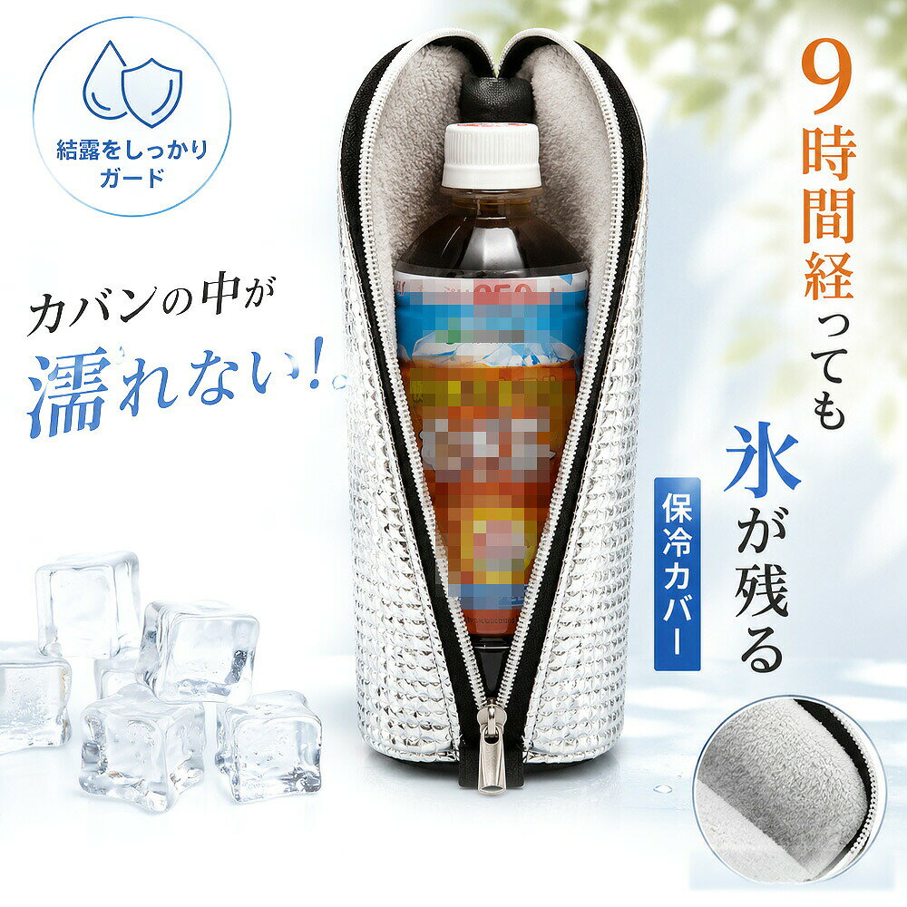 ペットボトルホルダー 保冷カバー 保冷ケース ペットボトルホルダー 【9時間後も氷が残る】水筒カバー 保冷バッグ 結露対策 ペットボトルケース 700ml対応 500ml 650ml対応 軽量 保冷袋 長時間保冷 アルミ断熱 通勤 通学