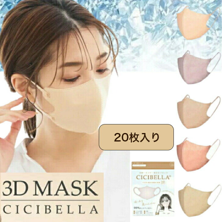 CICIBELLA 3D MASK 20枚入 立体マスク 夏用マスク ふつうサイズ 血色マスク チークマスク 不織布マスク カラー 立体 小顔 耳が痛くならない シシベラ 夏 涼しい 快適 小顔 耳が痛くならない 不織布 薄い