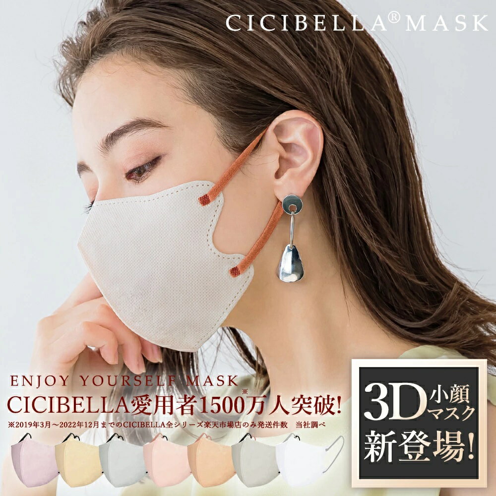 【赤字覚悟！3タイプを選べる！】cicibella3dマスク 立体マスク 血色マスク 不織布マスク カラー シシベラBタイプ マスクバイカラー マスク 小顔マスク 冷感マスク 夏用マスク チークマスク 耳が痛くならない 20枚 マスク5d 肌に低刺激 不織布マスク シシベラ 3dマスクのサムネイル