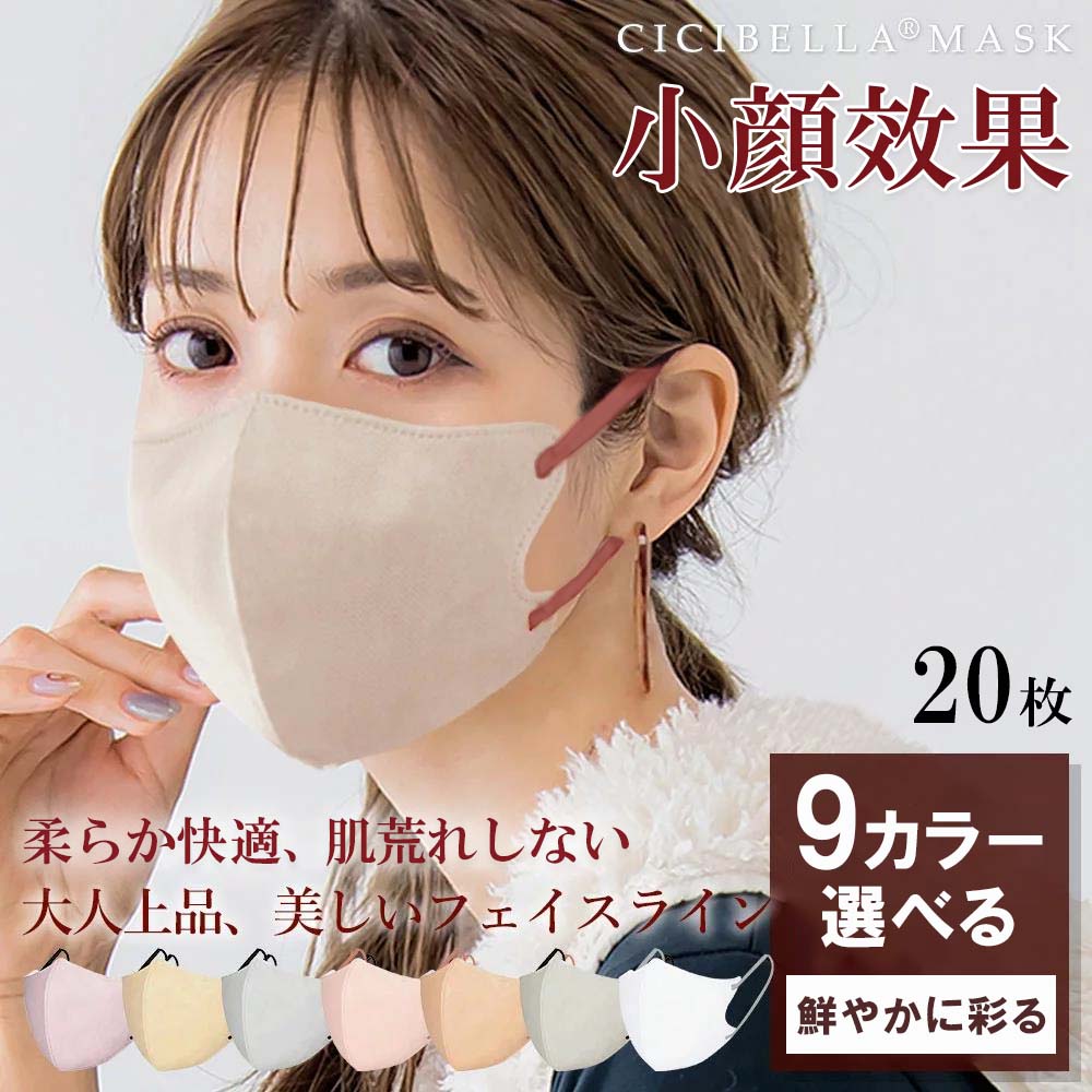 ＼楽天1位／限定クーポン有！2タイプを選べる3Dマスク 立体マスク 不織布 血色マスク 不織布マスク カラー 立体 くちばし シシベラマスク cicibella バイカラー マスク 小顔 チークマスク 耳が痛くならない 20枚 肌に低刺激 不織布マスク マスクメンズ　シシベラBタイプのサムネイル