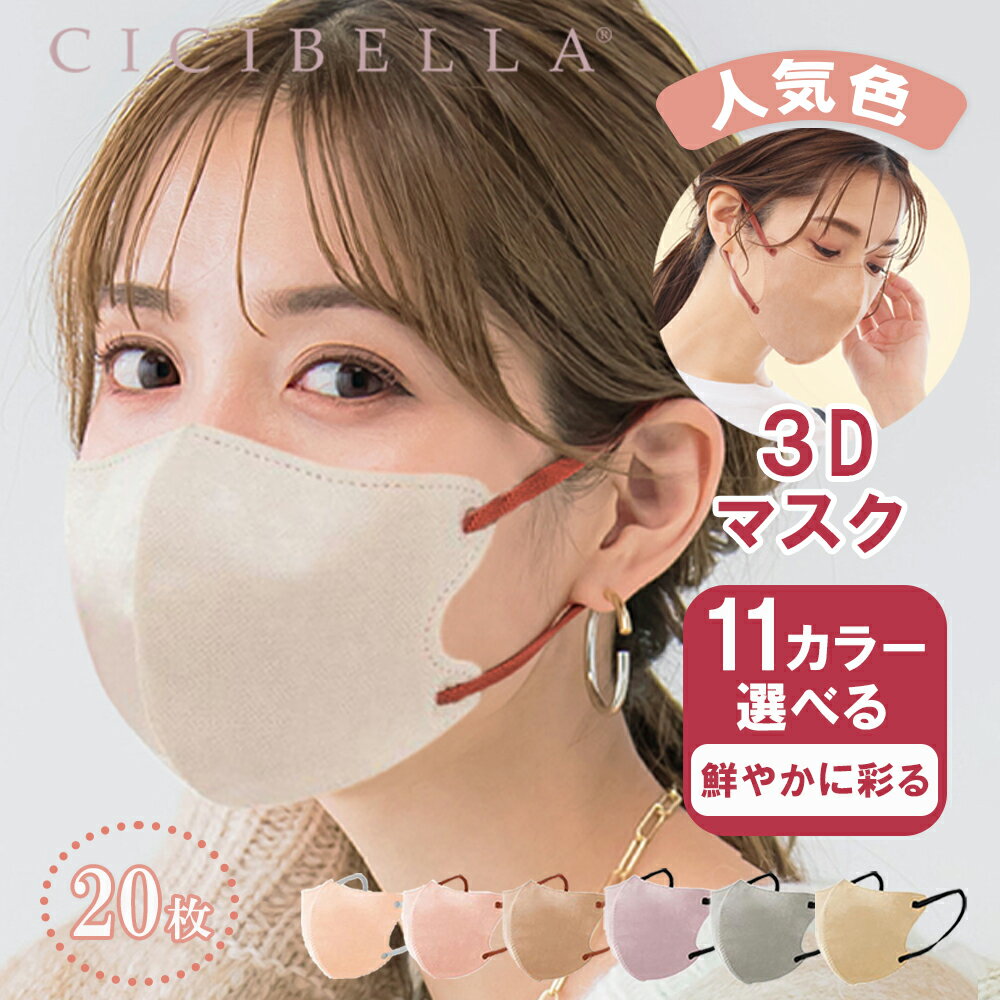 ＼P5倍限定／ cicibella 3Dマスク 立体マスク 不織布 血色マスク 不織布マスク カラー マスク 花粉症　マスク カラー 小顔マスク チークマスク 耳が痛くならない 20枚 肌に低刺激 不織布マスク シシベラマスク5d マスクカラー マスクバイカラー