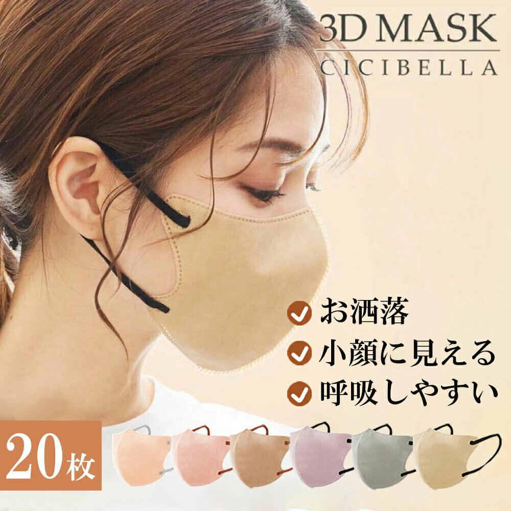 【新色バイカラー 高評価人気商品】】cicibella 3Dマスク 立体マスク 不織布 血色マスク 不織布マスク カラー シシベ…