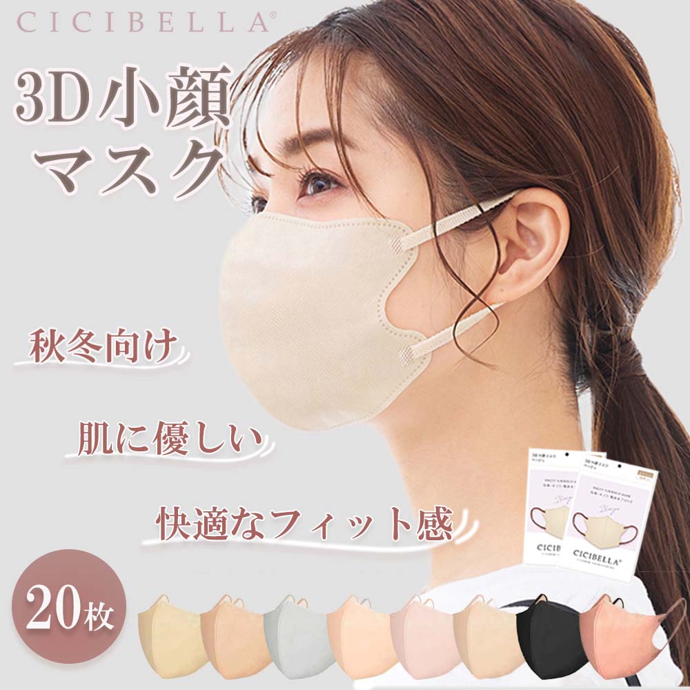 【送料無料】CICIBELLA 3D MASK 立体マス