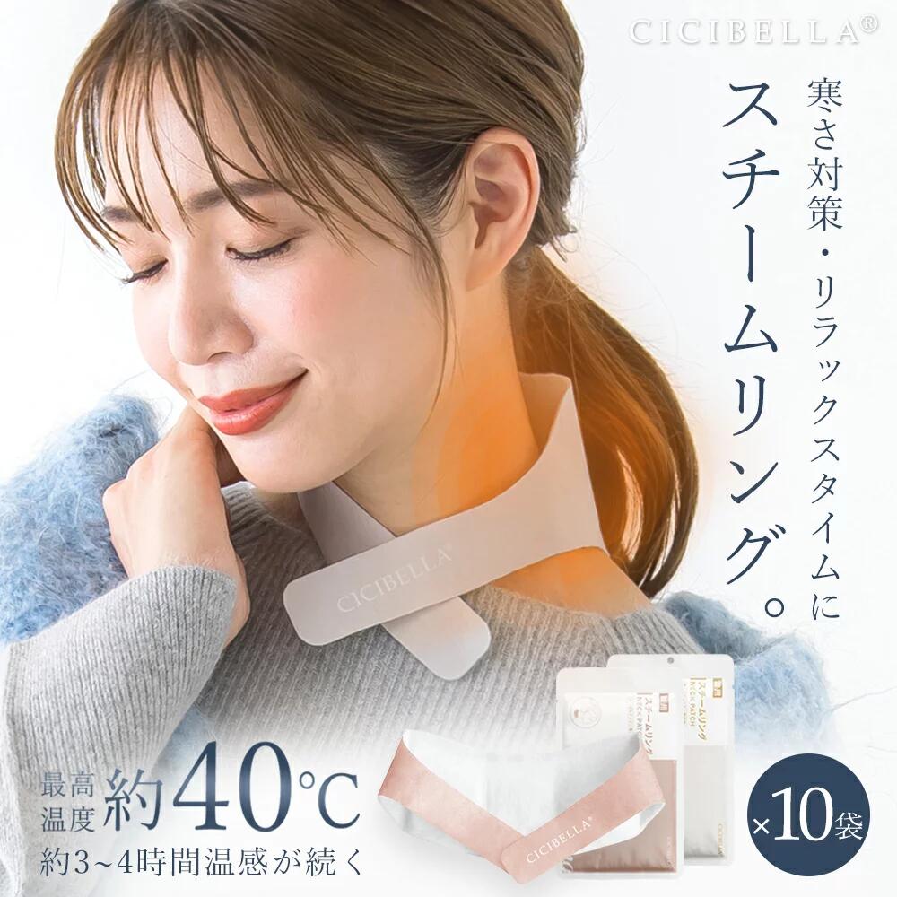 在庫限り SALE【10袋入り】スチームリング　蒸気カイロ ネック用 蒸気リング 蒸気で温かい 4時間使用可能 ホット リング カイロ 首 防寒対策 使い捨て おしゃれ 寒さ対策 血行 筋肉のこり ほぐす 勉強疲れ cicibella 送料無料　蒸気の温熱シート 防寒対策 プレゼント