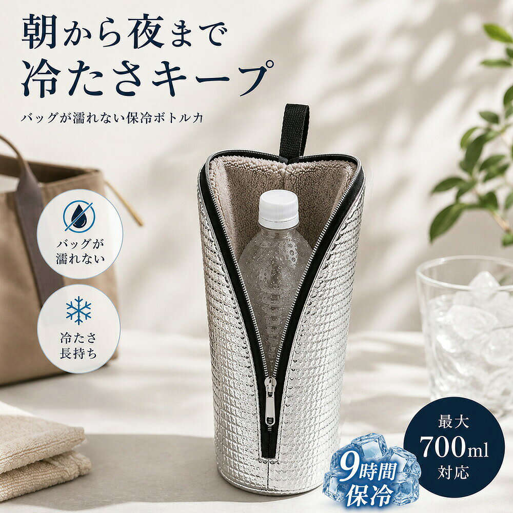 ペットボトルカバー 保冷 9時間 以上 ペットボトルケース 保温 氷 溶けない ペットボトルホルダー ペットボトル 結露対策 撥水 軽量 スリム 持ち運び 通勤 通学 遠足 アウトドア キャンプ スポーツ ドライブ 旅行 シルバー おしゃれ