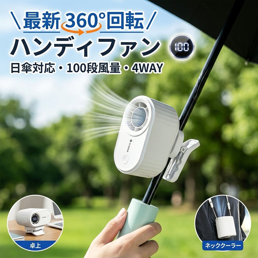 ＼日傘に挟んで両手自由！／ 100段風量調整 ハンディファン 首掛け扇風機 着脱式 クリップ 傘に挟む 小型 扇風機 首かけ 静音 usb type-c 充電式 強力 屋外 室内 オフィス スポーツ ベビーカー 携帯扇風機 軽量 就寝 ネック クーラー 壁掛け 卓上 ハンディ ファン 熱中症対策
