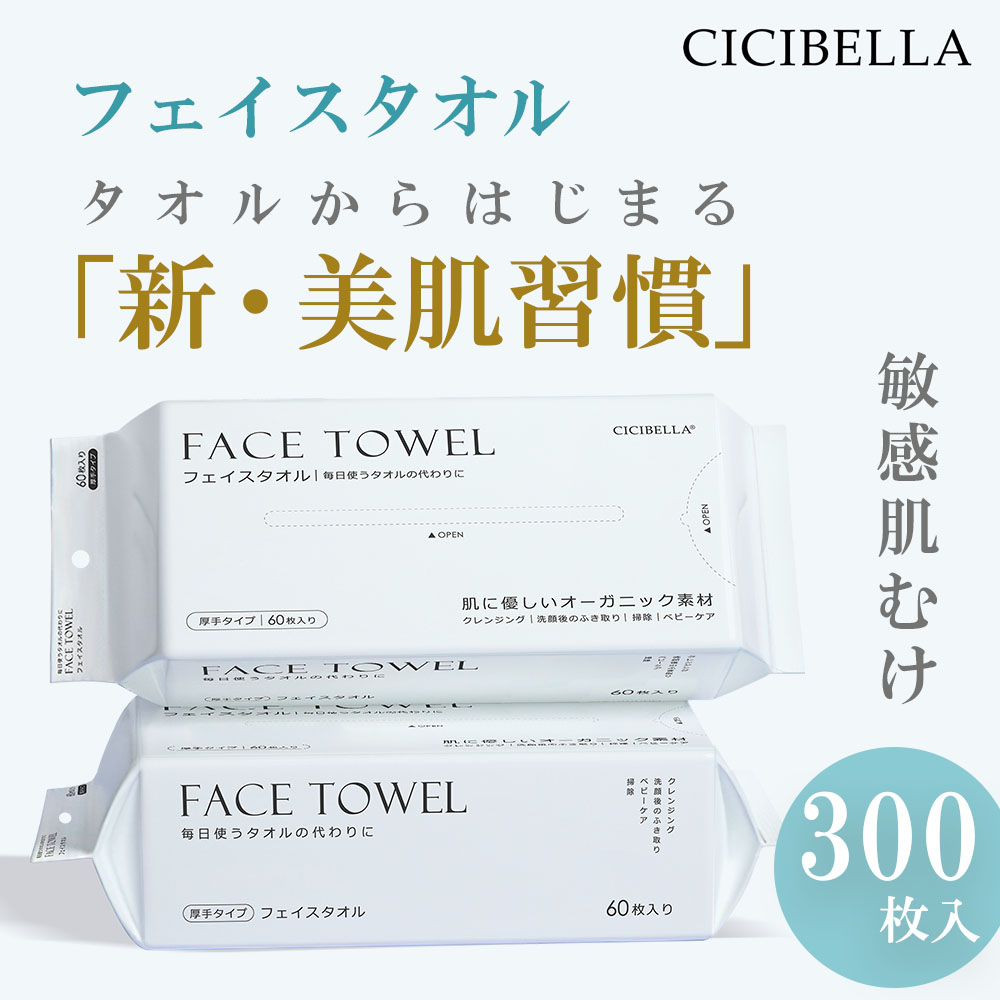 ＼LINE友だち追加で10％OFF／フェイスタオル クレンジングタオル 60枚×5袋 セット300枚 フェイシャルタオル CICIBELLAフェイスタオル タオル 洗顔タオル 厚手 使い捨てタオル コンパクト 敏感肌 洗顔 化粧 メイク落とし メイクオフ クレンジングタオル