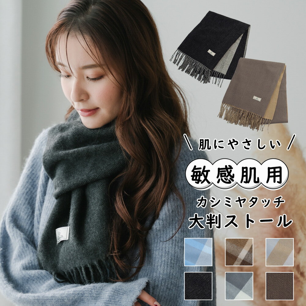 ★LINE友だち追加で10％OFF！★肌に優しい カシミヤタッチ マフラー ストール 送料無料 ショール レディース 大判 無地 チェック 大判マフラー 大判ストール プレゼント ブランケット スヌード 暖かい 厚手 定番 おしゃれ かわいい クリスマス 羽織 通勤