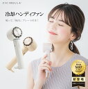 GWも毎日発送!! 夏を先取り 365日毎日発送★2025暑さ対策★シシベラ ハンディファン 冷却プレート 充電式 卓上 携帯扇風機 コンパクト ハンディーファ...
