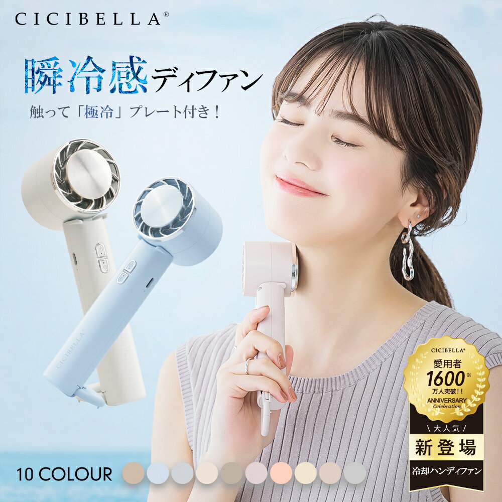 ★2024夏の新作！★シシベラ ハンディファン 冷却プレート付き 充電式 モバイル 卓上 小型扇風機 携帯扇風機 コンパクト 冷却プレート 3段階風量 静音 大風量 冷却モード ハンディ扇風機 手持ち扇風機 ミニ扇風機 おしゃれ 可愛い 首かけ 首掛け usb cicibella 扇風機のサムネイル