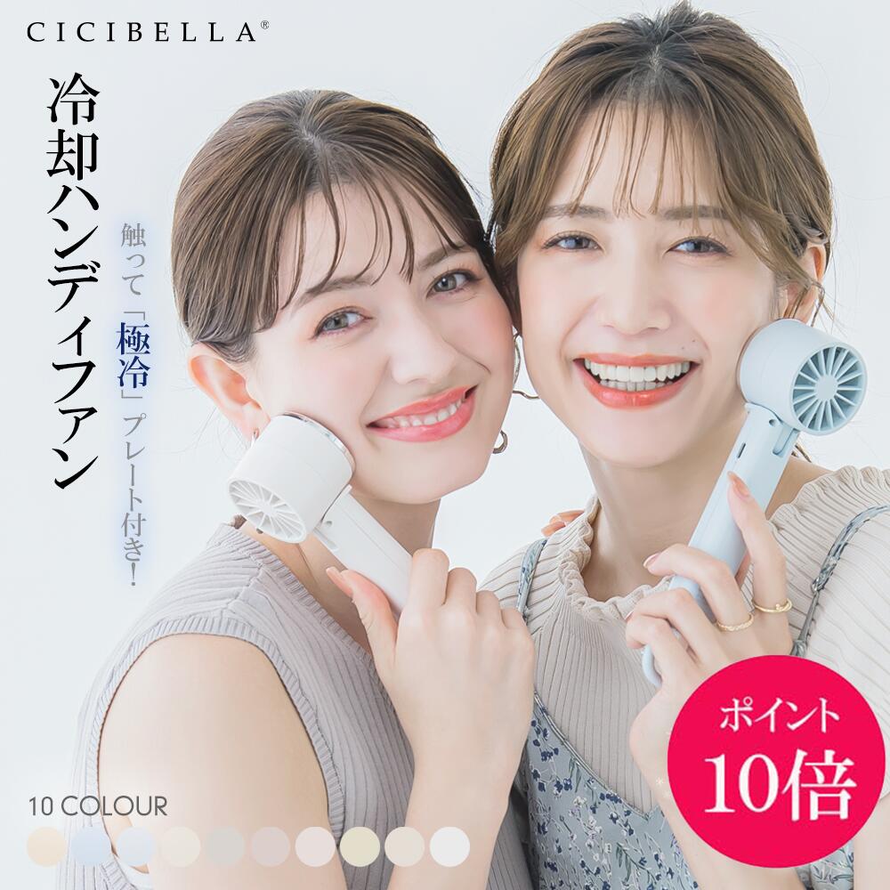★P10倍！★365日毎日発送★【送料無料】冷却プレート付き 多機能ハンディファン シシベラ ハンディファン モバイル 充電式 卓上扇風機 携帯扇風機 ハンディーファン コンパクト 冷却プレート 静音 ハンディ扇風機 手持ち扇風機 ミニ 卓上 usb 首掛け 首かけのサムネイル