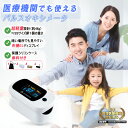 最強配送【医療用レベル・医療機器認証取得済み】ケース・収納袋付き 医療機器認証取得済 血中 酸素濃度 測定器 パルスオキシメータ 医療用 小児用 成人用 SpO...
