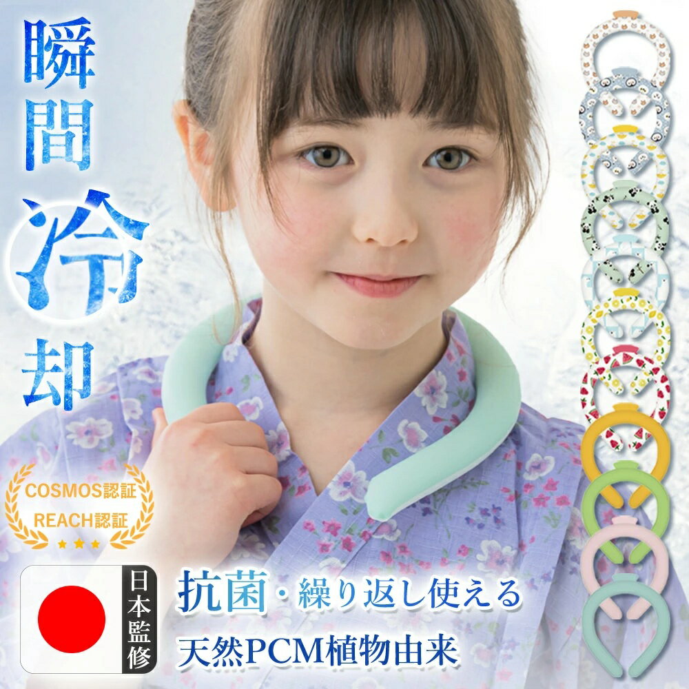 【特徴】 暑い真夏の季節でもアイスクールリングでひんやりキープ！ 28度以下の空間で凍る不思議な氷「PCM素材」で作られた首元用のネッククーラーです。 心地良い温度で首の頸動脈を効率的に冷やすのでにもオススメ！ 氷のように冷えすぎないので低温障害の心配もなくお肌にもやさしい♪ 一度溶けてもエアコンの効いた涼しい空間などに置いておくだけでも再び凍って繰り返し使える！ 冷凍庫に入れたり水道水に浸けることでさらにスピーディに凍るので急なお出かけにも対応します。 首元にフィットして落ちにくいデザイン。 スポーツでアクティブに動く方や屋外で作業をする方、通勤・通学時、釣りをする方、家事をする方、ホットフラッシュが気になる方、クーラーのない空間での活動、お風呂上がりや気分転換など様々なシーンでお使いいただけます。 ★28°C以下で自然凍結 ★結露しないから快適 ★適度な冷却が持続 ★何度でも繰り返し使えて経済的 【商品仕様】 ・Lサイズ（男性にオススメ）:130g±10g 縦：約14cm 横：約12cm 首回り：約39cm ・Mサイズ（子供/女性にオススメ）: 120g±10g 縦：約12cm 横：約11cm 首周り：約36cm ・Sサイズ（キッズにオススメ）: 110g±10g 縦：約11cm 横：約10cm 首周り：31cm 【素材・品質】TPU、PCM（Temperture Control Ingredient） 【原産国】CHINA 【注意】※冷たさの感じ方には個人差がございます。 ※本製品は保冷剤のように使用することはできません。 ※凍り方や個体差によって色の出方が異なります。 ※凍った時に本体の一部がへこみますが、製品仕様となり使用には問題ございません。 ※本体が破けてしまった場合はすぐに使用を中止し、液体が付着した場合は水で洗い流してください。液体付着による肌荒れやかぶれ等の異常が見られた場合は専門医にご相談ください。 ※海外輸入品のため製品やパッケージに小さな傷や汚れ、へこみなどが見受けられる場合がございます。あらかじめご了承ください。 ※ご利用のモニターによって、実物と異なる色に表示される場合がございます。 ※製造時期によってデザインや仕様に若干の変更がある場合がございます。ご了承下さい。 ※製品の特性上、28℃以上の環境で保管すると液体に変化し、冷たさを感じない場合がございます。 ※夏場の運送時など、28℃以上の環境でのお届けが予想されます。リングが溶けたり、固まったりを繰り返しますので、リングにへこみのある物もございます。ご到着後は平らな所で冷やしてお使い下さい。 ※気泡などもご使用に問題はございませんので、ご安心ください。 ※商品により重量に多少の誤差（±10g）が生じる場合がございます。ご了承ください。 ※気温が低い場合、アイスクールリングの表面に白い粉末のようなものが付着している場合がございます。 これは、中身の素材のわずかな微粒子が通過して表面に付着したものです（外側の素材が気体を通す性質があるため）。あたたまると溶けて消失します。 ご使用時に拭き取っていただければ使用上問題はございません。 ※ディスプレイの設定によっては、画像イメージと実際の商品に若干色の違いがある場合がございます。