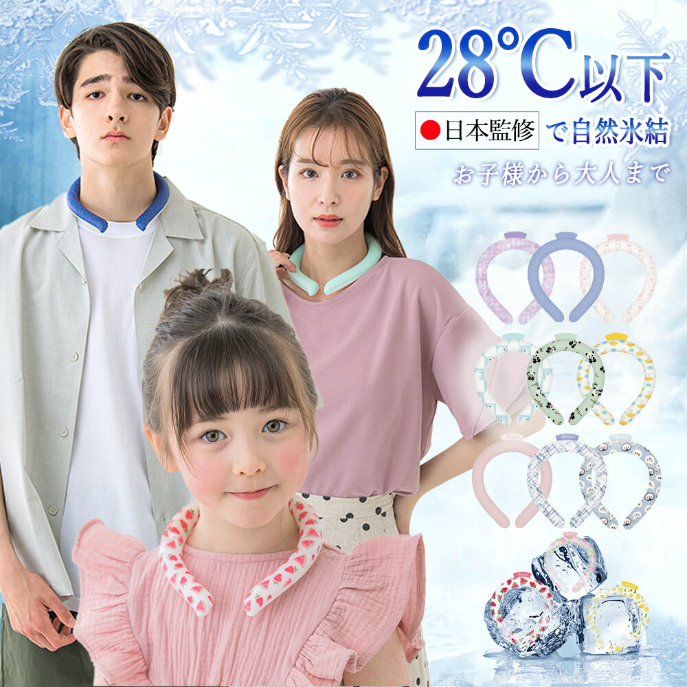 夏休みSALE★365日毎日発送★冷たさUP!冷感リング ネッククーラー クールリング 大人 キッズ クールネック 子供 子ども 犬 ペット 首 冷却 熱中症対...