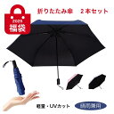 【2025 福袋】2本セット 折りたたみ傘 プレゼントにもおすすめ!2色セット★ ホワイト ピンク 日傘 折り畳み傘 男女兼用 晴雨兼用 送料無料 Zruier...