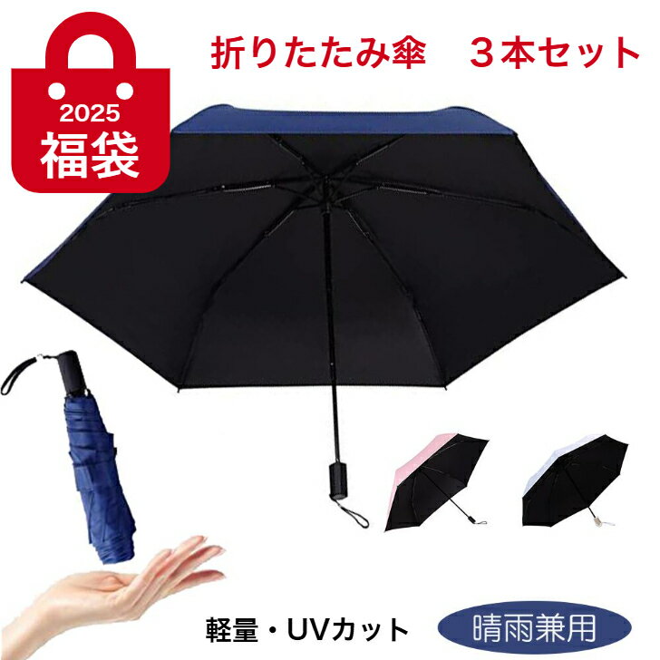 マラソンクーポン配布中【2025 福袋】3本セット 折りたたみ傘 プレゼントにもおすすめ!3色セット★ネイビー ホワイト ピンク 日傘 折り畳み傘 男女兼用 晴雨兼用 送料無料 Zruier 日傘 UVカット 遮光 100% 遮熱 超軽量 コンパクト ストック 紫外線遮断 紺 白 プレゼント