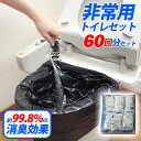 ★毎日発送★非常用トイレ 防災グッズ 【半永久保存 防災士監修】災害用 凝固剤 非常用トイレ 防災用品防災セット 60回分 非常用 簡易トイレ 防臭袋 アウトド...
