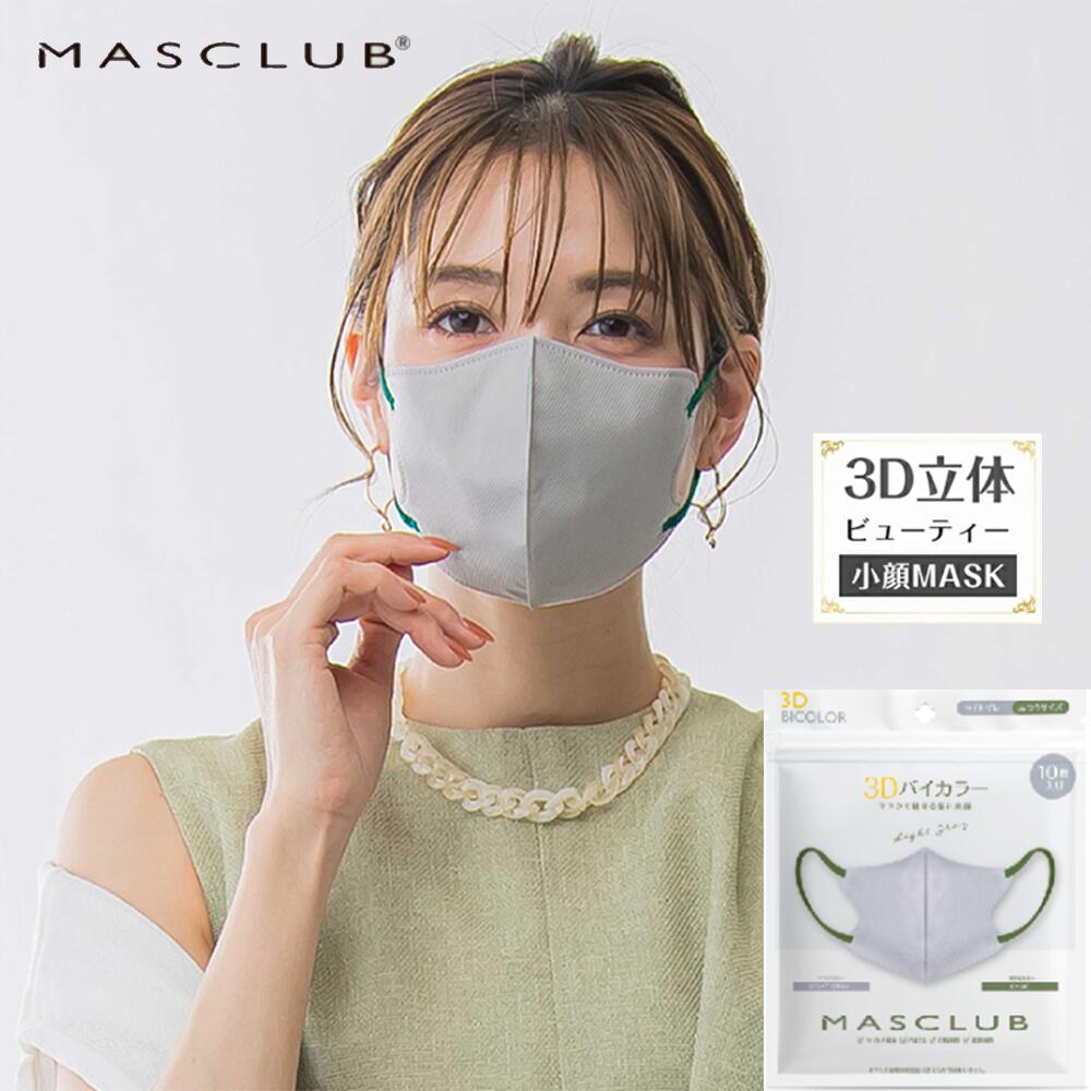 【スーパーセール在庫限り】大容量80枚セット＼新入荷／★365日毎日発送★MASCLUB 3Dマスク バイカラー 立体マスク 不織布 血色マスク 不織布マスク カラー 立体 マスク カラー 小顔 バイカラーマスク おしゃれ 息がしやすい 秋 冬 マスクラブ 3DB メンズ 男女兼用