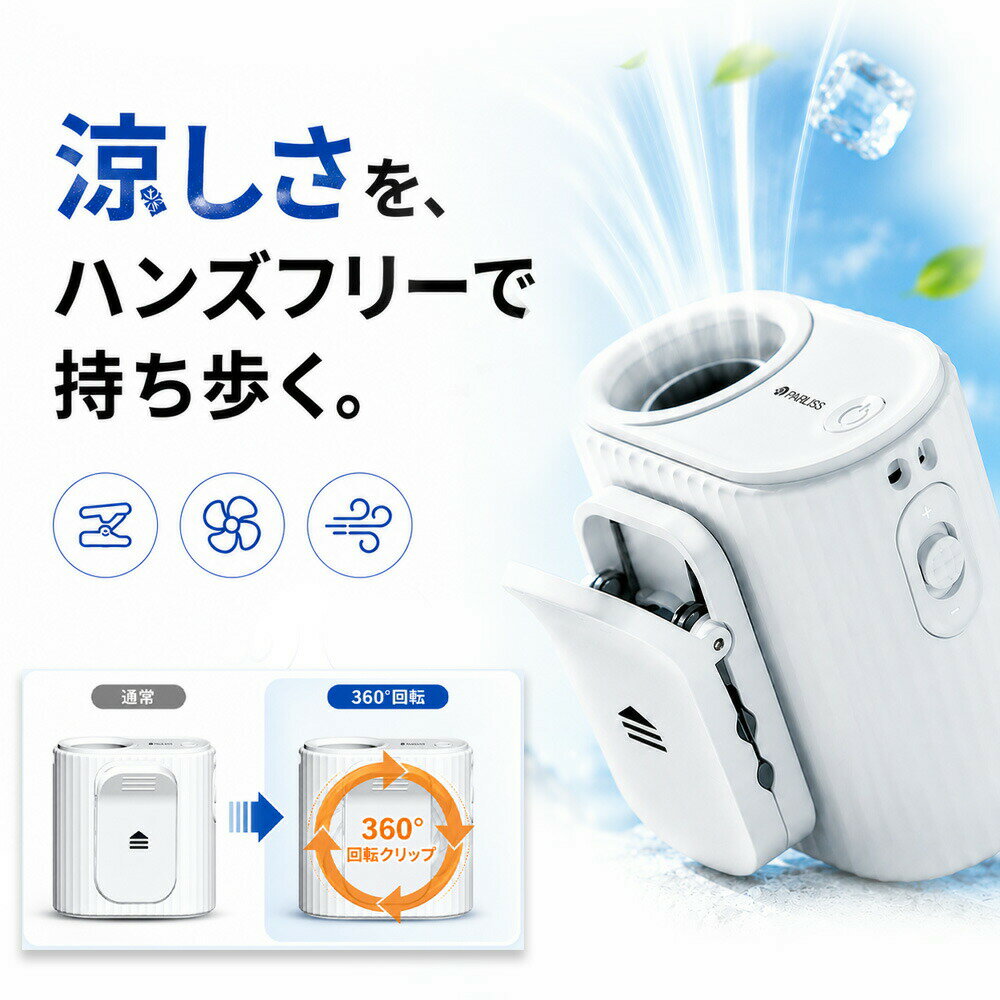 360°回転 傘に挟む 携帯扇風機 ハンディファン 首掛け 手持ち クリップ 卓上 4WAY 100段階風量調整 USB充電式 dcモーター コンパクト 軽量 静音 涼感 日傘 ネック クーラー 瞬間冷却 長時間稼働 猛暑対策 熱中症対策グッズ キャンプ アウトドア フェス 行列 通勤 小林薬品