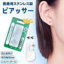 初めてでも安心!【 医療用ステンレス】ピアッサー 16G 1.2mm 【選べる1個/2個セット】セイフティピアッサー 耳たぶ用 片耳用 両耳 片耳 透明ピアス ...
