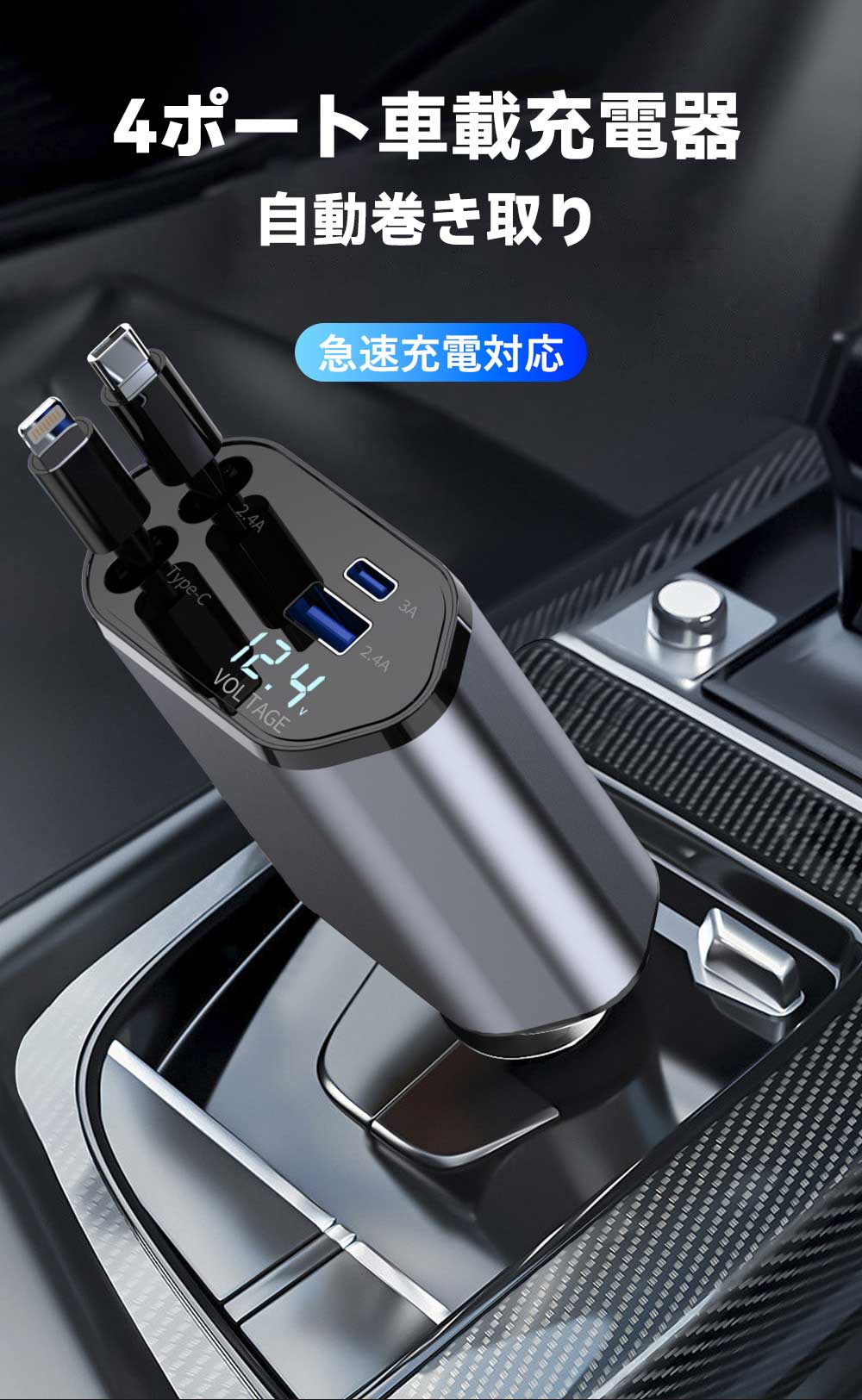即日発送! 最強配送★ 車用充電器 シガーソケット 車載充電器 充電器 車 急速充電 延長 巻き取り式 車用充電器 USB Type-C/Lightning PD急速充電 12V/24V対応 高耐熱素材 複数ポート搭載 広い互換性 タクシー 運転手 省エネ設計 車内充電器 AppleとAndroidのケーブル付き