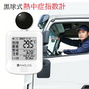 法人向け 熱中症対策義務化 黒球式 熱中症指数計 熱中症指数計測機器 WBGT測定器|JIS適合|温度 湿度 輻射熱 屋外 アラーム WBTG値 測定器 指数 計 黒球 携帯 アラート 温度計 熱中症指数 黒球 KO392 JIS 工場 現場 スポーツ 介護 学校 保育園 病院 黒球式熱中症指数計