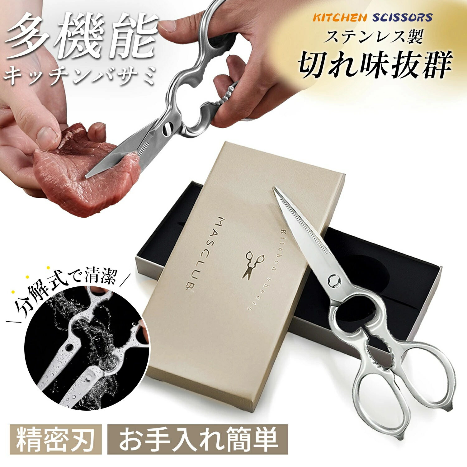 スピード発送 キッチンバサミ 分解できて洗いやすい キッチンばさみ ハサミ オールステンレス 箱付き 食洗器対応 万能 料理 アウトドア キャンプ キッチングッズ 栓抜き 缶開け マイクロエッジング加工 調理用 家庭用 肉切り