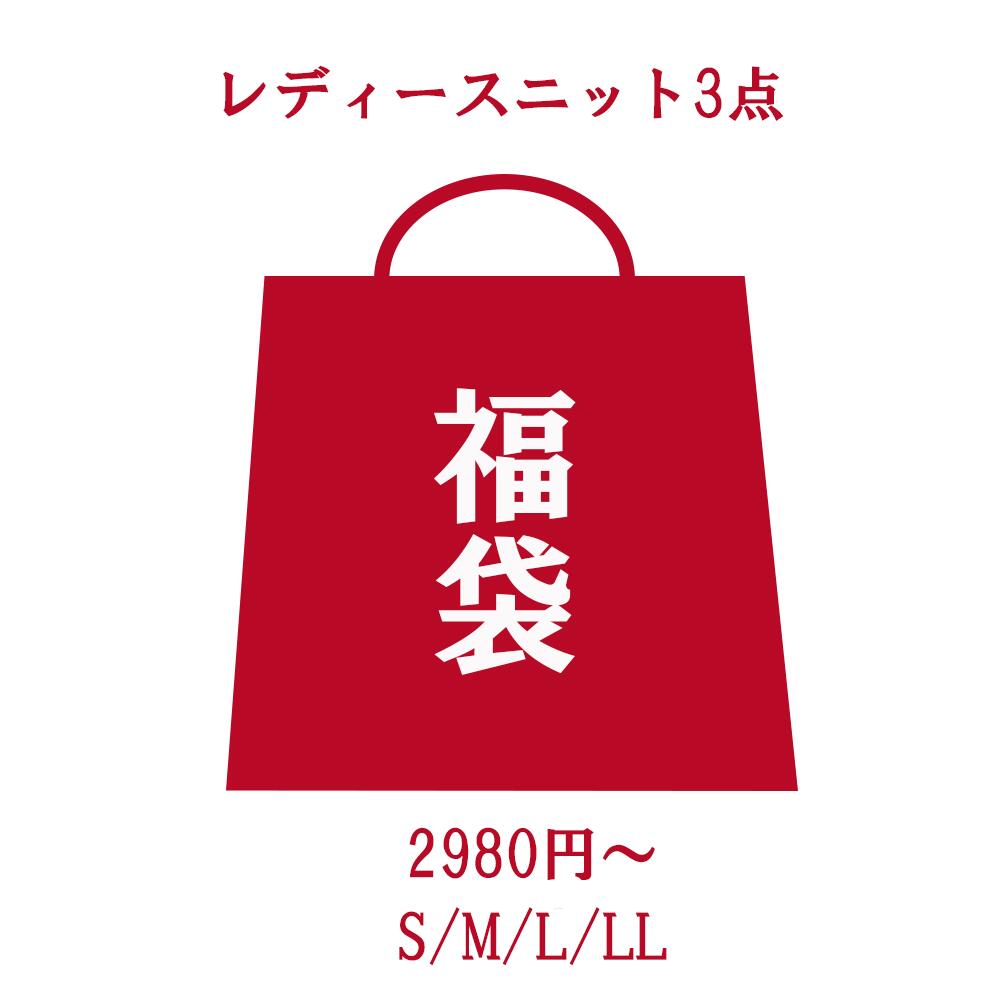 レディース 福袋 ご奉仕価格 レディースファッション福袋 人気ニット福袋 3点入り ランダム発送 ニット カーディガン ケーブルニット ロゴ ソフトニット ジャガード オーバーサイズ ミニ丈 秋冬 ご奉仕品3点セット レディース福袋 10代 20代 30代 40代 50代 春秋冬