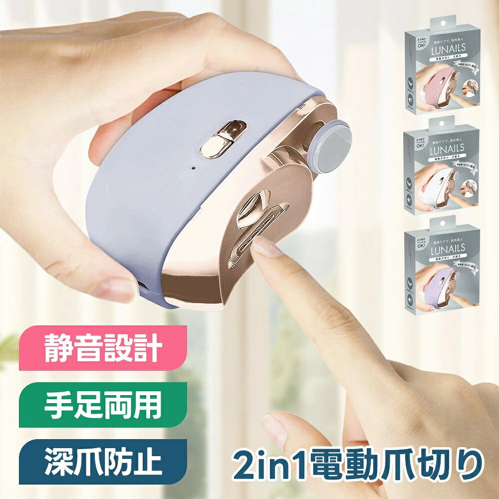 【暗所でも安心LEDライト搭載】電動爪切り USB充電式 爪切り 電動 爪やすり 介護 高齢者 赤ちゃん 子供 自動 爪磨き 足 つめきり 静音 軽量 コンパクト ネイルケア 爪削り 2段階調節 手足両用 深爪防止 衛生用品 おしゃれ 旅行 携帯用 持ち運び