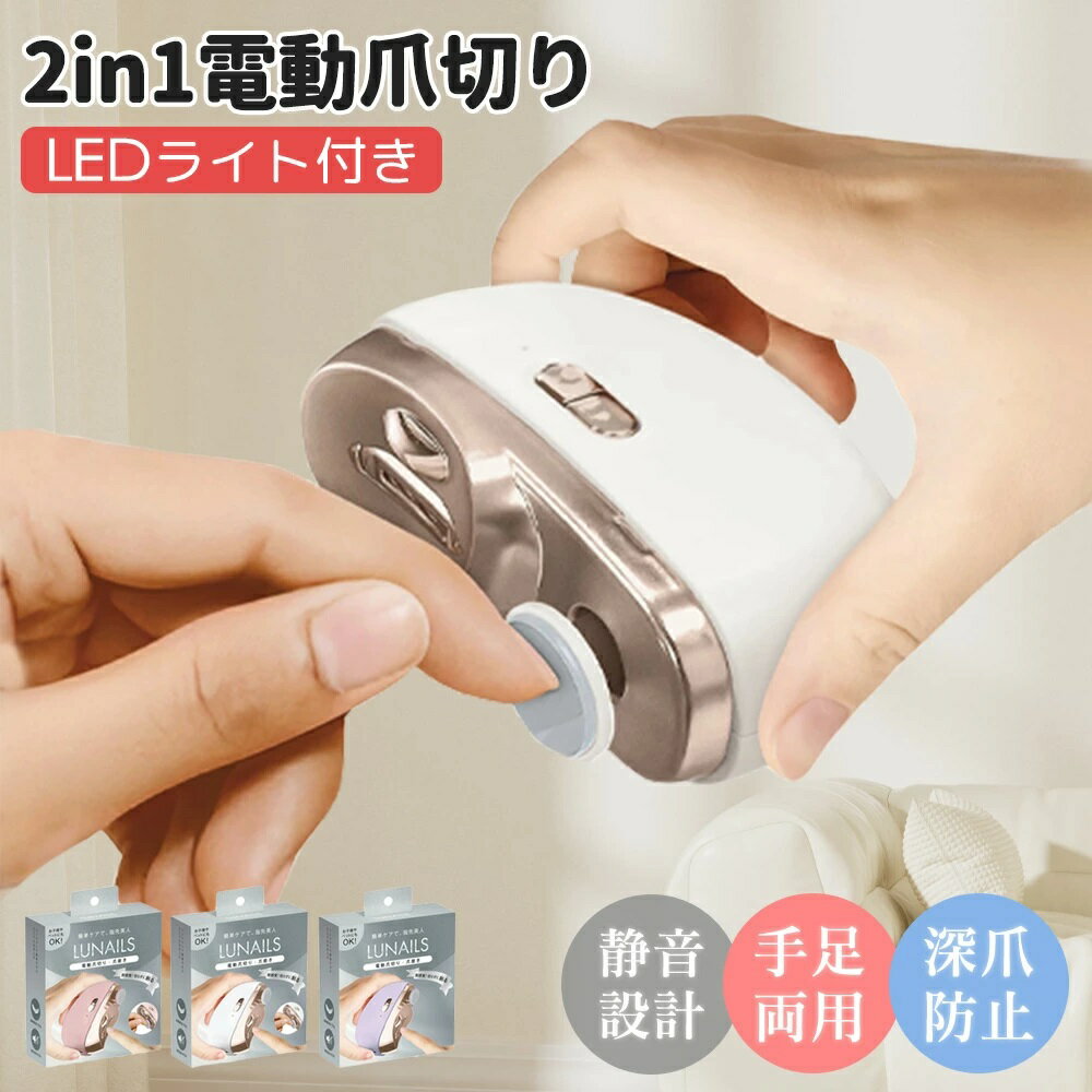 ★365日毎日発送★電動爪切り 爪磨き LUNAILS 爪切り 電動 ライト付 2段階スピード 清音 高齢者 赤ちゃん 子供 つめきり 静音 角質ケア 爪やすり 巻き爪 USB充電式 爪ケア ネイルケア 足用 爪研ぎ 厚い爪 足の爪 ワイヤレス 電動つめ削り 電動爪やすり 送料無料