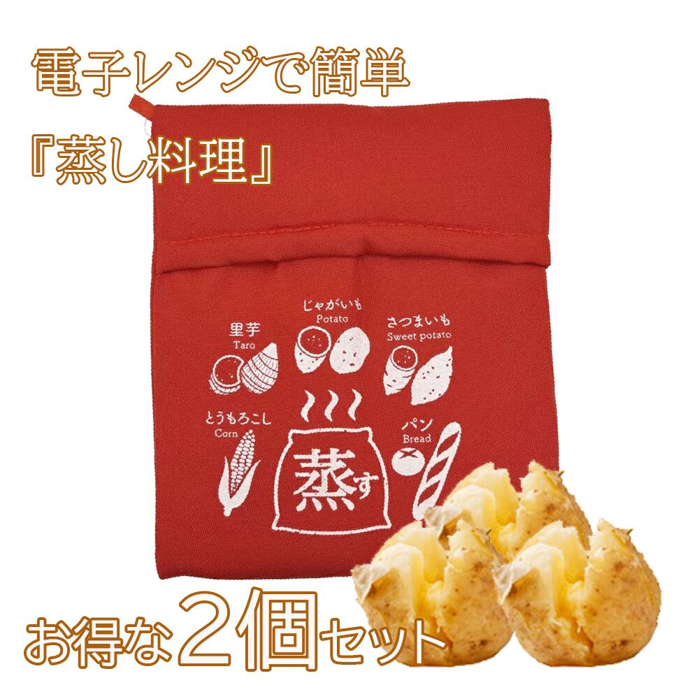 2点セット 焼き芋 電子レンジ 袋 電子レンジ簡単調理 焼き芋 簡単調理 焼き芋メーカー 調理袋 ラップ不要 繰り返し使用可能 さつまいも とうもろこし じゃがいも 冷凍パン 蒸す 加熱 保温 時短 調理器具 料理 キッチン 調理バッグ 芋 キッチン 調理簡単 レンジ用 調理用袋