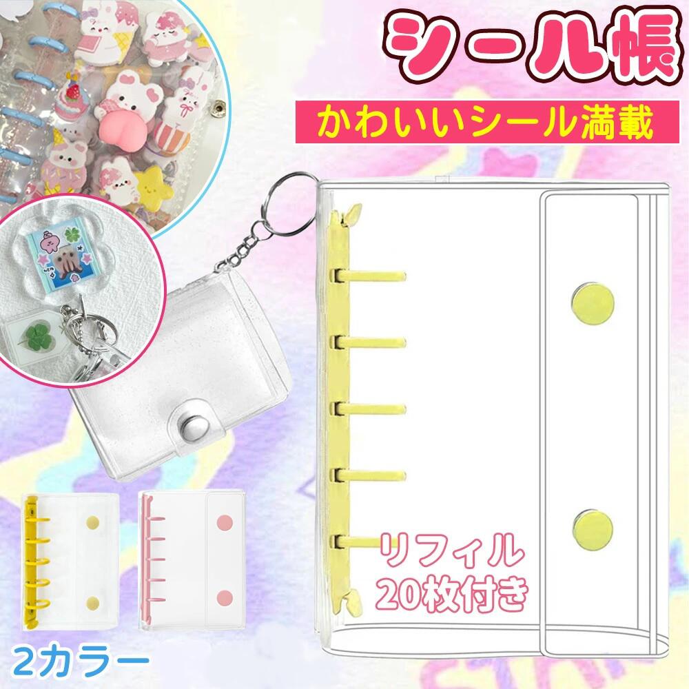 ミニシール帳 透明 M5サイズ はがせる バインダー シール手帳 5穴 内ポケットは付 ポケットサイズ かわいい 3Dシール対応 シール収納 推し活グッズ コンパクトサイズ おしりシール 10冊セット4500円 まとめ買い割引あり
