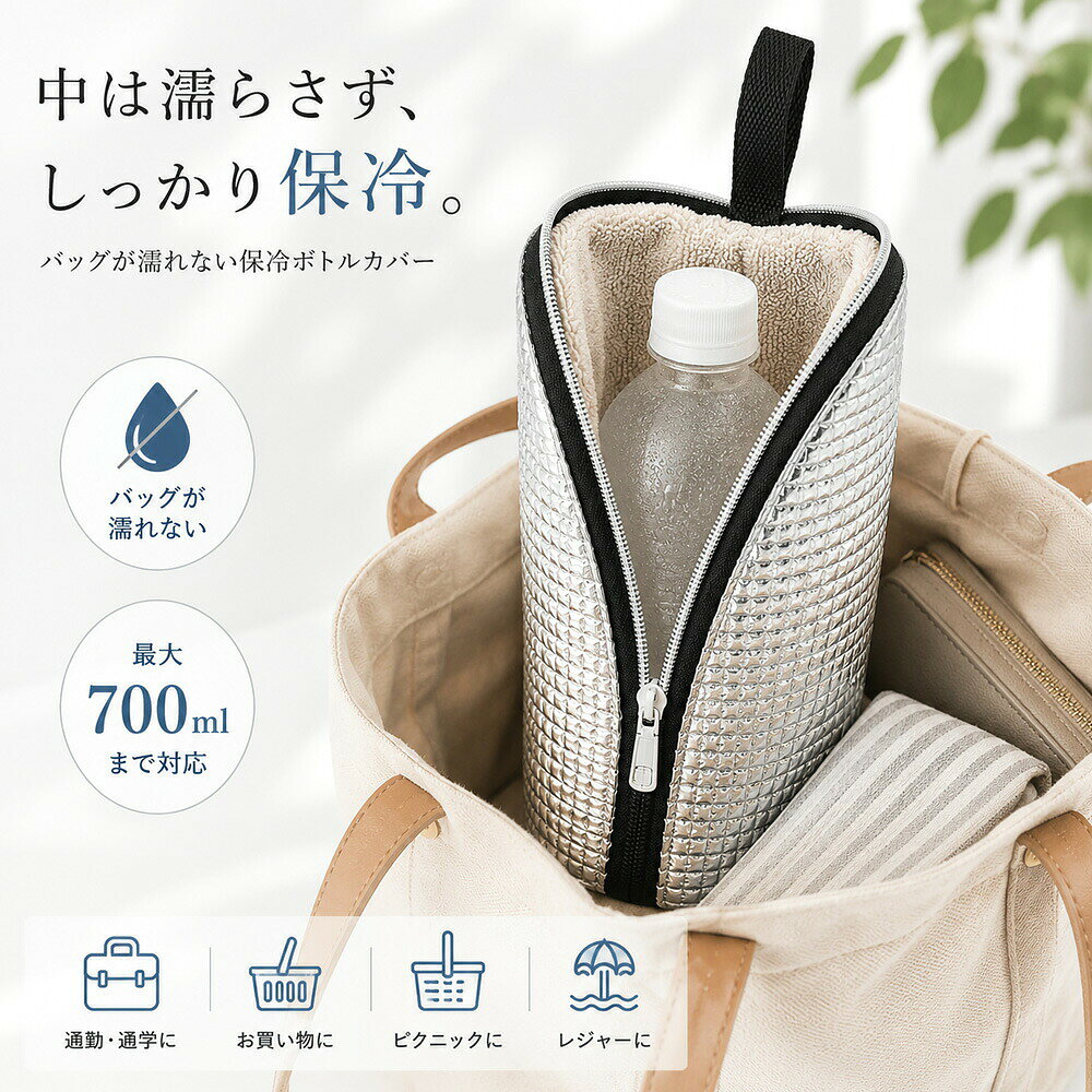 メーカー希望小売価格はメーカーサイトに基づいて掲載しています 結露をしっかり吸収！バッグの中を濡らさない保冷ポーチ 冷たい飲み物を買ったものの、結露でバッグの中がびしょびしょになってしまった…そんな経験はありませんか？ 本製品は、そんなお悩みを解決する結露吸収タイプの保冷ポーチです。 ■ バッグの中をしっかり守る、結露吸収構造 内側には約2mm厚手のマイクロファイバー生地を採用。発生した結露をしっかりと吸収し、バッグの中を濡らしません。さらに、ムレを抑えて嫌なニオイの発生も防ぎます。一般的な保冷ポーチのように水滴がつきにくく、荷物を安心して収納できます。 ■ 保冷効果もバッチリ！朝買った飲み物が夕方まで冷たいまま 約3mmの厚手断熱層がしっかりと保冷。なんと最長9時間後も氷が残るという実測データも。朝買った冷たい飲み物が、夕方まで冷たいまま楽しめます。 ■ 700mlペットボトルまで余裕の収納 内寸は高さ25cm、底部直径8.5cmの大容量設計。700mlのペットボトルにもジャストフィットし、525ml・600ml・650mlサイズにも余裕を持って収納可能です。 ■ 多彩なシーンで大活躍 通勤・通学はもちろん、お買い物、ピクニック、レジャーなど、あらゆるシーンで活躍するアイテムです。 製品仕様 対応容量：最大700ml 内寸：高さ25cm / 底部直径8.5cm 素材：内側マイクロファイバー（約2mm厚手）、外側保冷厚構造（約3mm）
