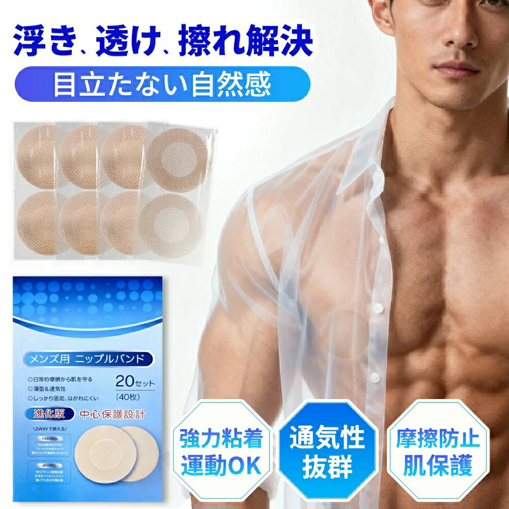 シール 強力粘着で長時間キープ ニップレス 男性用 メンズ ニップルシール 肌色 かぶれない 乳首 隠し 隠す 透けない 擦れない ガード 防止 Tシャツ 下着 スポーツ ランニング 男性用ブラジャー メンズブラ 通気性 水