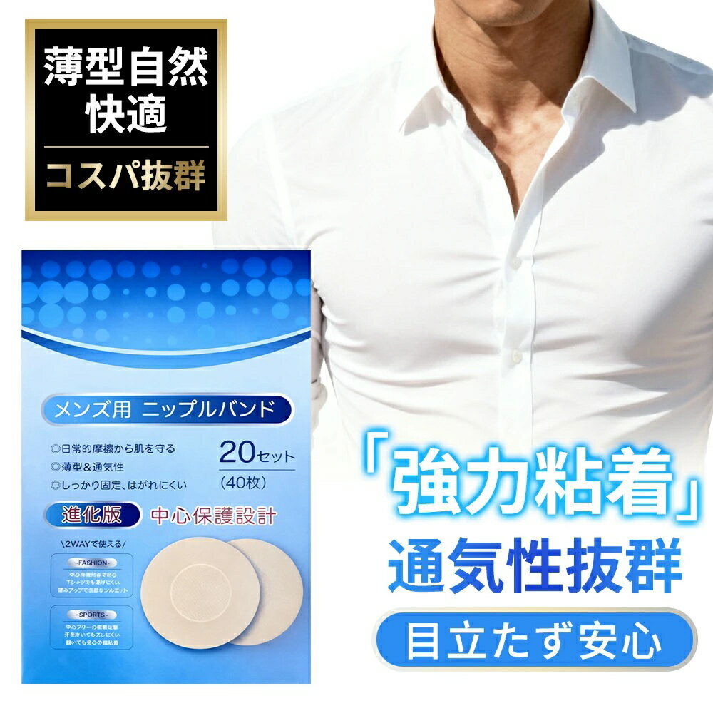 シール 強力粘着で長時間キープ ニップレス 男性用 メンズ ニップルシール 肌色 かぶれない 乳首 隠し 隠す 透けない 擦れない ガード 防止 Tシャツ 下着 スポーツ ランニング 男性用ブラジャー メンズブラ 通気性 水