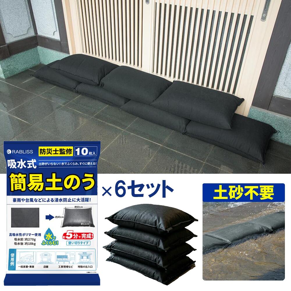 【水で膨らむ土のう大容量60枚】土嚢 水で膨らむ 吸水土のう RABLISS 土嚢 吸水式...