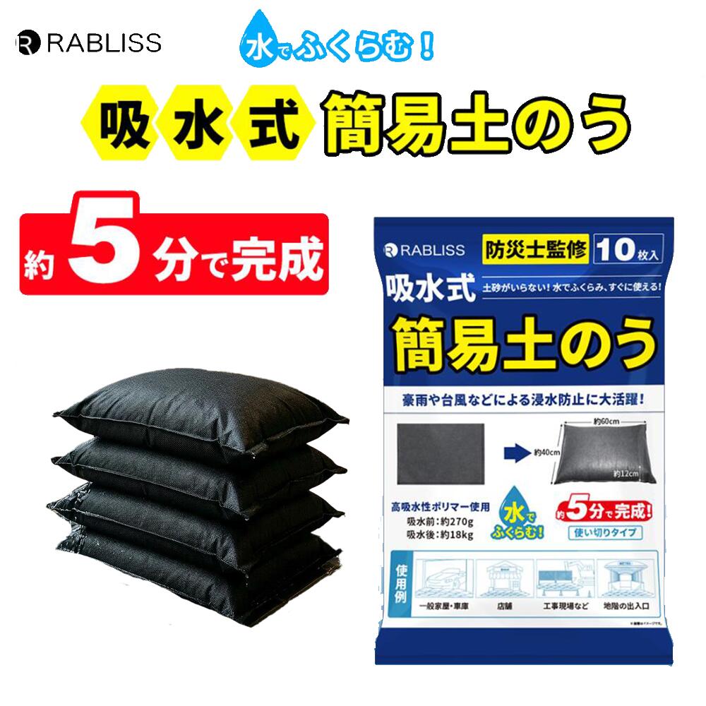 水で膨らむ 吸水土のう RABLISS 土嚢 吸水式簡易土のう1セット10枚入 水でふくらむ 約5分 土砂不要 法人備蓄 店舗 倉庫 車庫 入口 台風 豪雨 浸水対策 ゲリラ豪雨 浸水対策 水害 土不要 簡単設置 必要時にすぐ使える 約5分で膨らむ吸水式簡易土嚢 浸水被害対策 防災アイテム