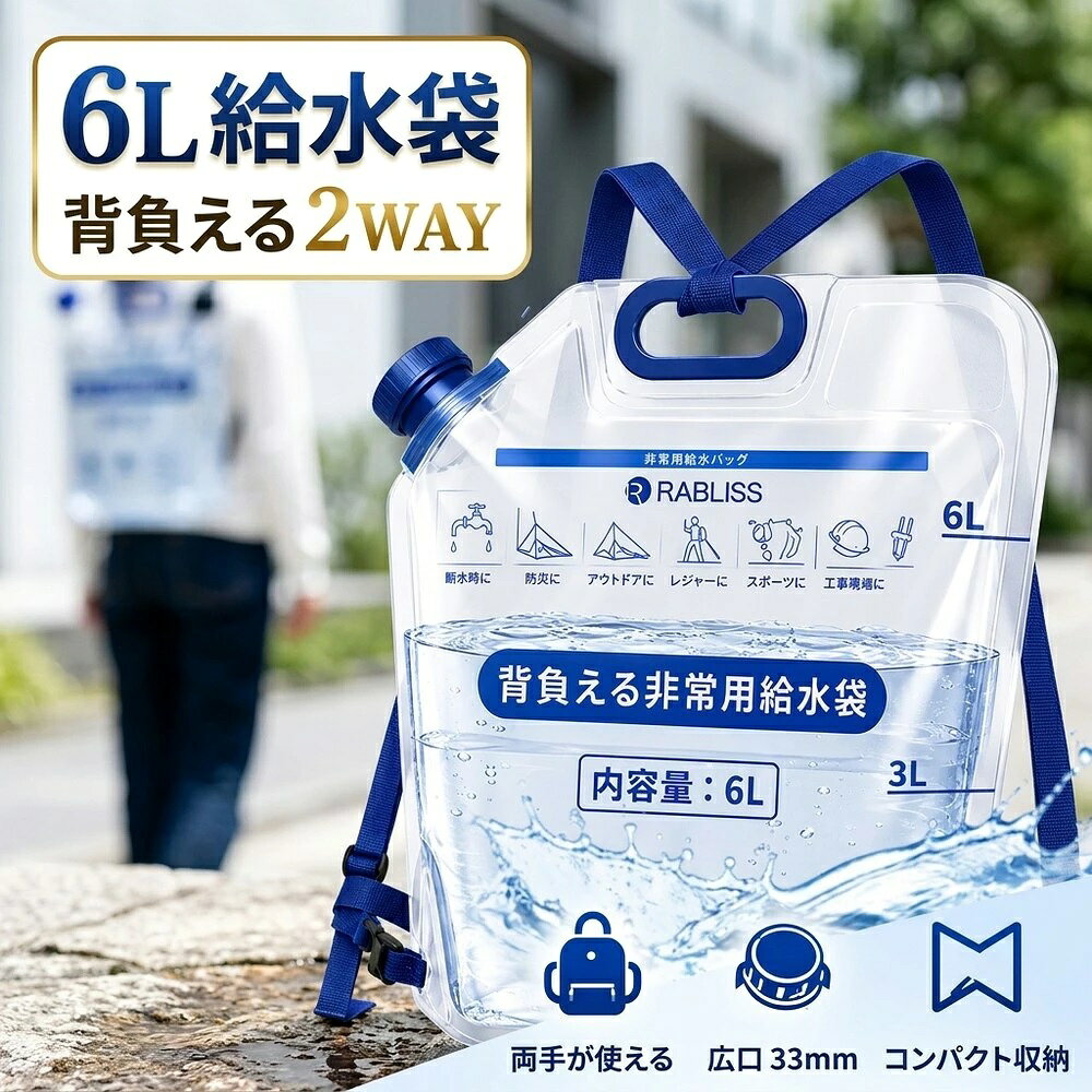【関連ワード】 帰宅困難者対策 防災備蓄品 防災用品 災害備蓄 断水対策 夏対策 避難 避難用グッズ 非常持ち出し袋 家庭用 備蓄用 携帯 水 備蓄水 水分補給 水タンク ポリタンク ウォータータンク 給水タンク 給水用品 3L 6L 2WAY 広口33mm 目盛り付き メモリ付き ネジ式 持ち手付き 底マチ付き 折り畳み コンパクト 透明 リュック リュックタイプ 背負い式 収納 アウトドア キャンプ 登山 ハイキング 団体 企業 法人向け 企業備蓄 オフィス 学校 自治体 団体購入 大量購入 纏め買い