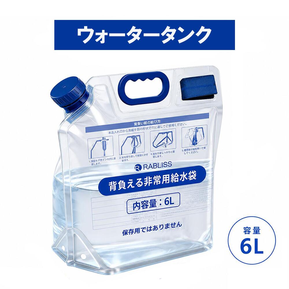 【関連ワード】 帰宅困難者対策 防災備蓄品 防災用品 災害備蓄 断水対策 夏対策 避難 避難用グッズ 非常持ち出し袋 家庭用 備蓄用 携帯 水 備蓄水 水分補給 水タンク ポリタンク ウォータータンク 給水タンク 給水用品 3L 6L 2WAY 広口33mm 目盛り付き メモリ付き ネジ式 持ち手付き 底マチ付き 折り畳み コンパクト 透明 リュック リュックタイプ 背負い式 収納 アウトドア キャンプ 登山 ハイキング 団体 企業 法人向け 企業備蓄 オフィス 学校 自治体 団体購入 大量購入 纏め買い