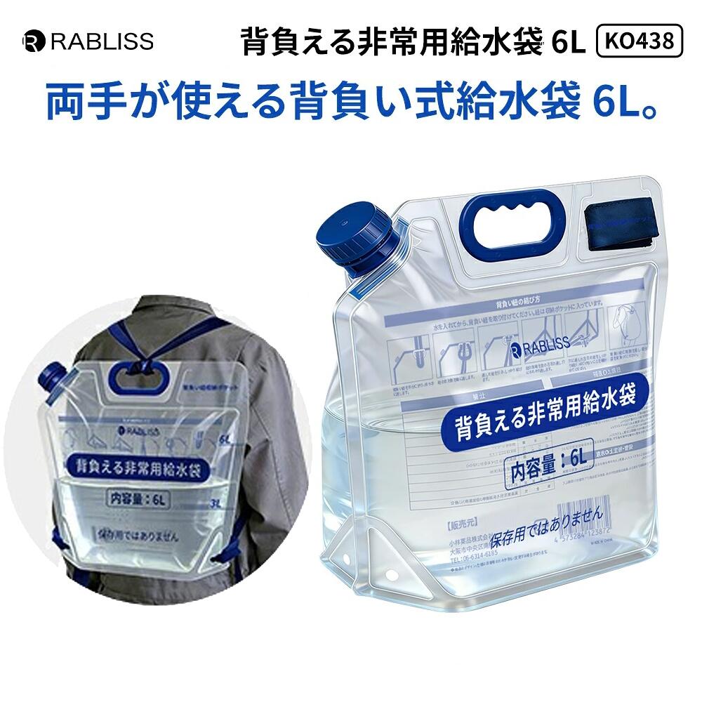 【関連ワード】 帰宅困難者対策 防災備蓄品 防災用品 災害備蓄 断水対策 夏対策 避難 避難用グッズ 非常持ち出し袋 家庭用 備蓄用 携帯 水 備蓄水 水分補給 水タンク ポリタンク ウォータータンク 給水タンク 給水用品 3L 6L 2WAY 広口33mm 目盛り付き メモリ付き ネジ式 持ち手付き 底マチ付き 折り畳み コンパクト 透明 リュック リュックタイプ 背負い式 収納 アウトドア キャンプ 登山 ハイキング 団体 企業 法人向け 企業備蓄 オフィス 学校 自治体 団体購入 大量購入 纏め買い