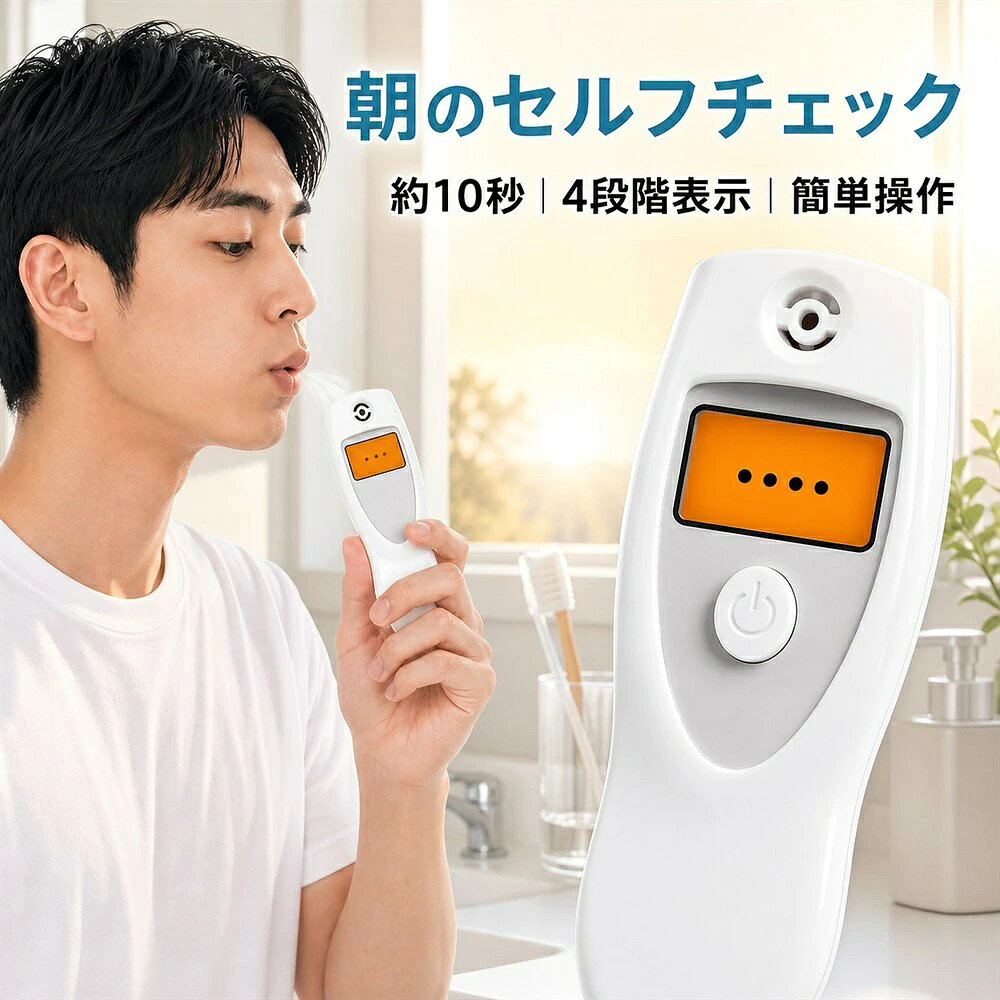 朝のセルフチェック。毎日のエチケット習慣をサポートする携帯用ブレスチェッカーです。 【約10秒でかんたん口臭チェック】 息を吹きかけて、息の状態をスピーディーにチェックできます。測定結果は4段階で表示され、状態をひと目で確認できます。 【コンパクトで持ち運びに便利】 カバンやポケットに収納しやすく、自宅・オフィス・外出先・旅行先などで使用できます。 【非接触式】 口に触れずに息を吹きかける設計です。 【測定時のご注意】 ※本製品の測定結果は参考値としてご確認ください。 ※医療目的・診断目的での使用はできません。 本体サイズ：約102×34×18mm 電源：単4形アルカリ乾電池2本（別売）
