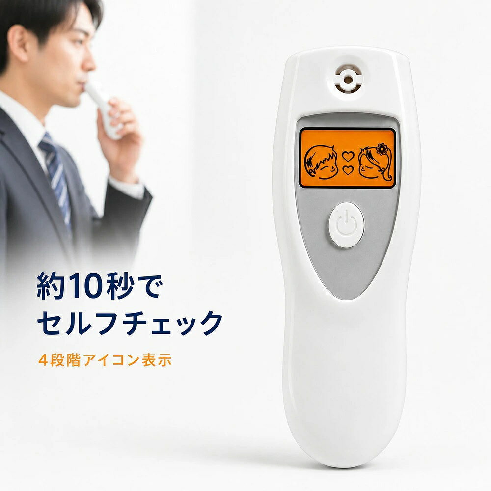 朝のセルフチェック。毎日のエチケット習慣をサポートする携帯用ブレスチェッカーです。 【約10秒でかんたん口臭チェック】 息を吹きかけて、息の状態をスピーディーにチェックできます。測定結果は4段階で表示され、状態をひと目で確認できます。 【コンパクトで持ち運びに便利】 カバンやポケットに収納しやすく、自宅・オフィス・外出先・旅行先などで使用できます。 【非接触式】 口に触れずに息を吹きかける設計です。 【測定時のご注意】 ※本製品の測定結果は参考値としてご確認ください。 ※医療目的・診断目的での使用はできません。 本体サイズ：約102×34×18mm 電源：単4形アルカリ乾電池2本（別売）