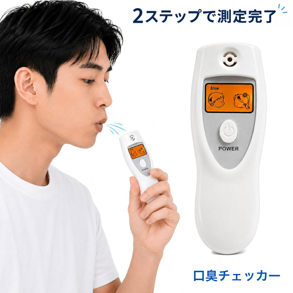 朝のセルフチェック。毎日のエチケット習慣をサポートする携帯用ブレスチェッカーです。 【約10秒でかんたん口臭チェック】 息を吹きかけて、息の状態をスピーディーにチェックできます。測定結果は4段階で表示され、状態をひと目で確認できます。 【コンパクトで持ち運びに便利】 カバンやポケットに収納しやすく、自宅・オフィス・外出先・旅行先などで使用できます。 【非接触式】 口に触れずに息を吹きかける設計です。 【測定時のご注意】 ※本製品の測定結果は参考値としてご確認ください。 ※医療目的・診断目的での使用はできません。 本体サイズ：約102×34×18mm 電源：単4形アルカリ乾電池2本（別売）